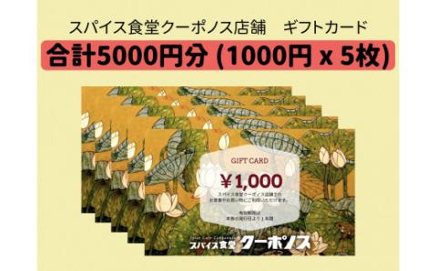 スパイス食堂クーポノス　ギフトカード5000円分（1000円×5枚）_B020-007