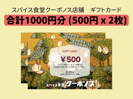 スパイス食堂クーポノス　ギフトカード1000円分（500円×2枚）_B020-004