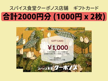 スパイス食堂クーポノス　ギフトカード2000円分（1000円×2枚）_B020-005