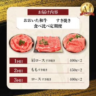 【定期便C】ホテルクオリティ おおいた和牛 すき焼き食べ比べセット（３回）