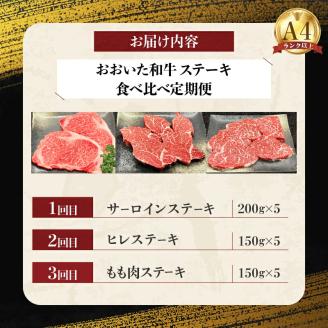 【定期便F】おおいた和牛ステーキ食べ比べ定期便　全3回