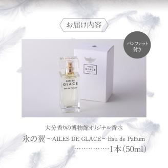 大分香りの博物館オリジナル香水　氷の翼～AILES DE GLACE ～Eau de Palfum 50ml_B071-00８