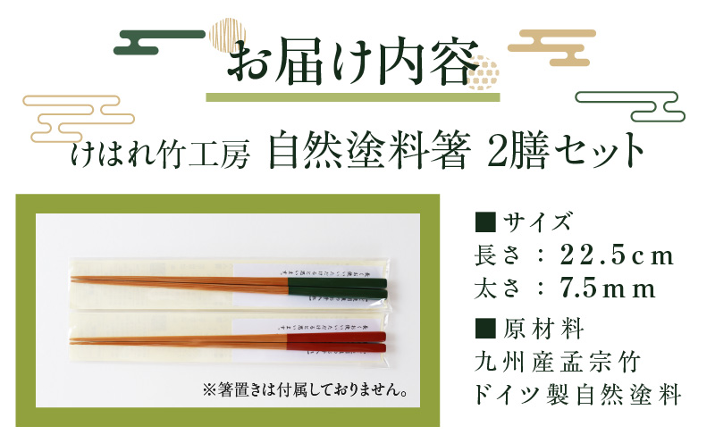 けはれ竹工房 自然塗料箸 （2膳セット）_B004-002