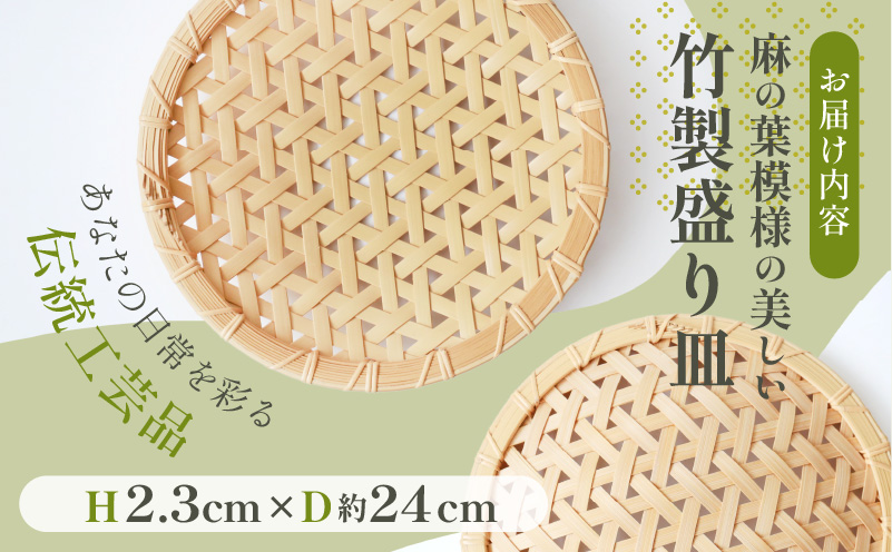 竹製盛り皿（麻の葉）