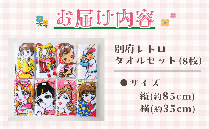 別府レトロタオルセット（8枚）