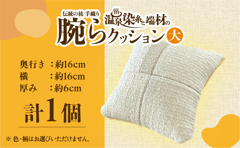 温泉染糸と端材の腕らクッション（大）