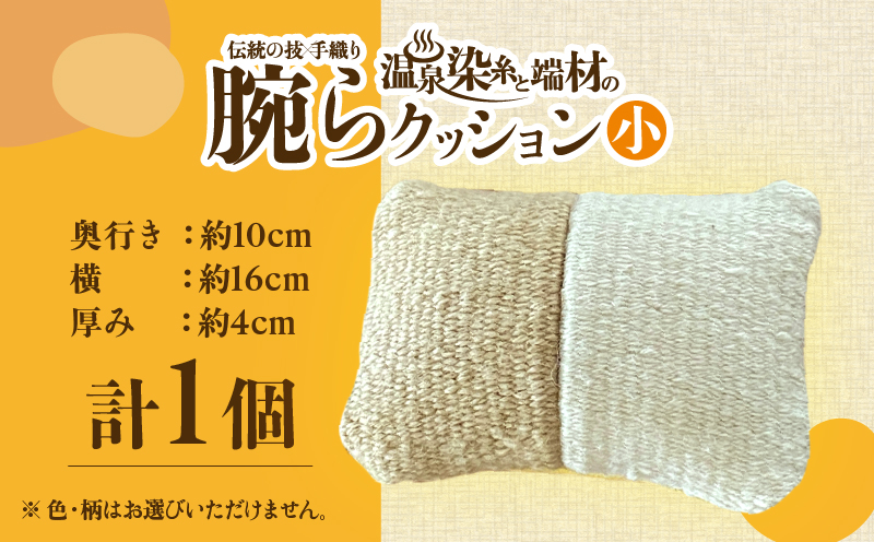 温泉染糸と端材の腕らクッション（小）