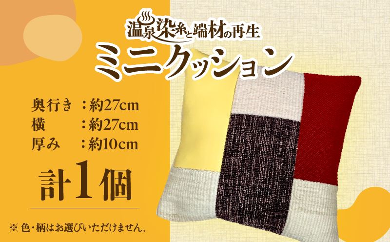 温泉染糸と端材の再生（リ・ボーン）ミニクッション
