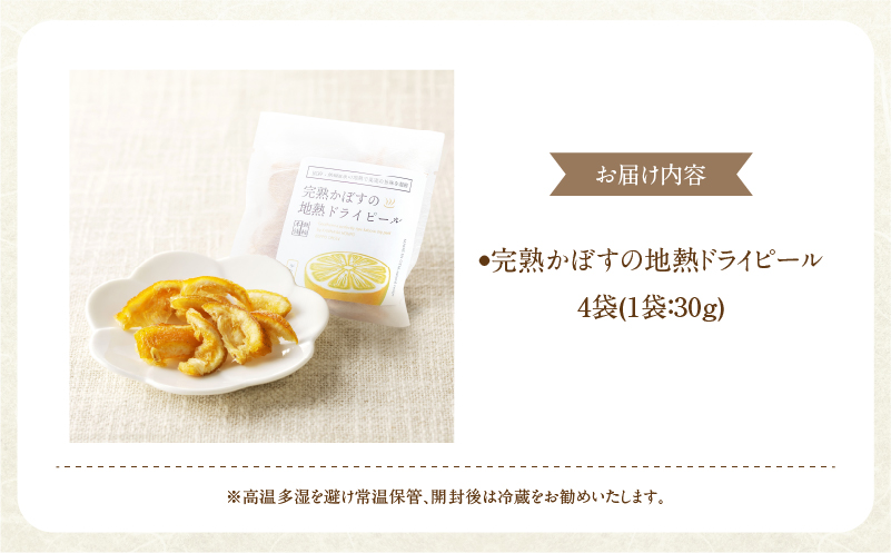 完熟かぼすの地熱ドライピールハーフ×４袋セット