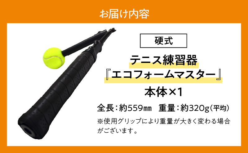 テニス練習器『エコフォームマスター』