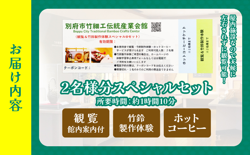 竹細工伝統産業会館観覧＆竹鈴製作体験スペシャルペアセット【B】_B017-002