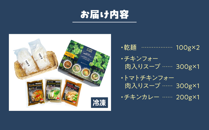 【おうちで本格ベトナム料理】3種類セット チキンフォーとトマトチキンフォーとサッチャムチキンカレー（3食分）