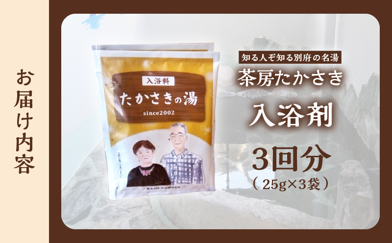 茶房たかさき「入浴剤」