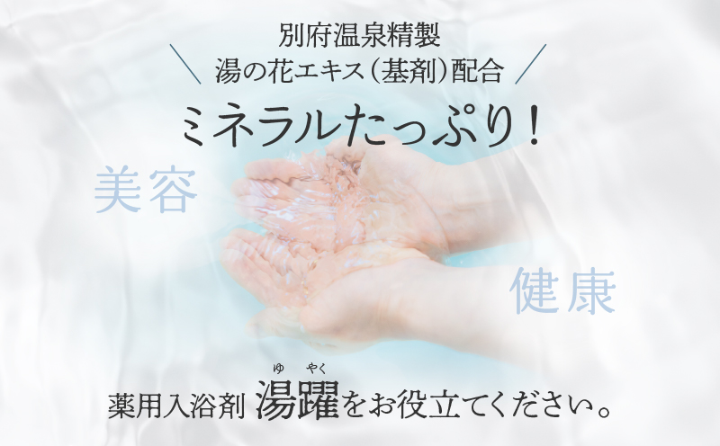 【定期便6回発送】薬用入浴剤 湯躍 【緑光】別府温泉湯の花エキス配合 1,800g