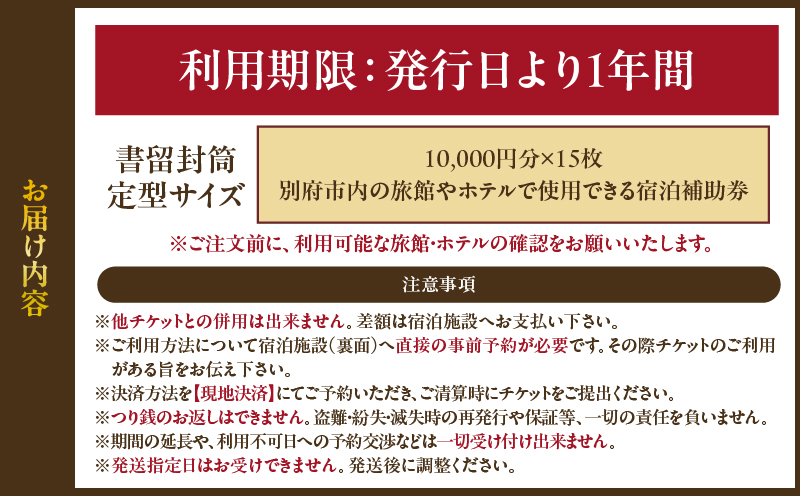 【150,000円分】別府市内の旅館やホテルで使用できる宿泊補助券 【150,000円分】宿泊補助券