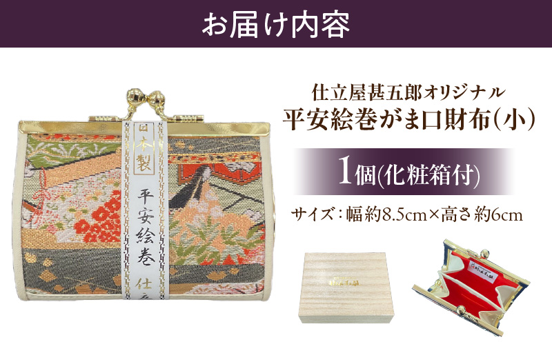 仕立屋甚五郎オリジナル 平安絵巻がま口財布（小）