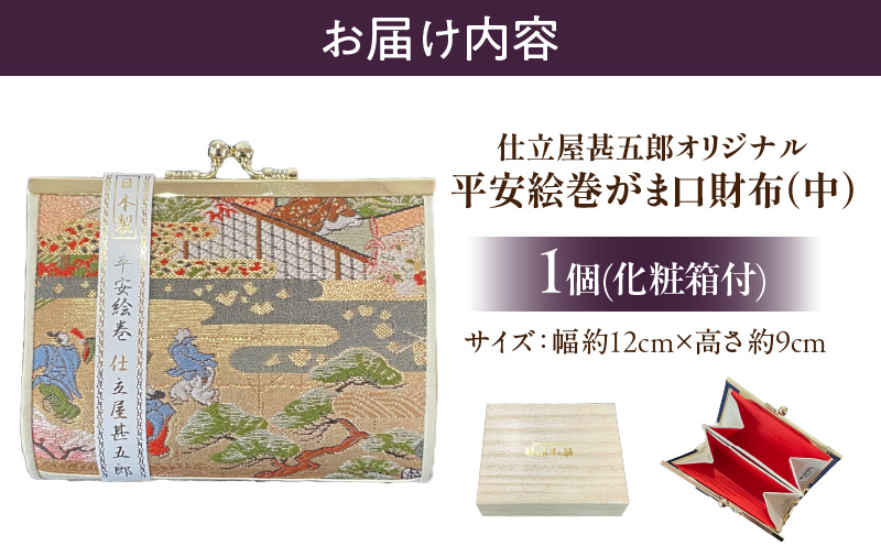 仕立屋甚五郎オリジナル 平安絵巻がま口財布（中）