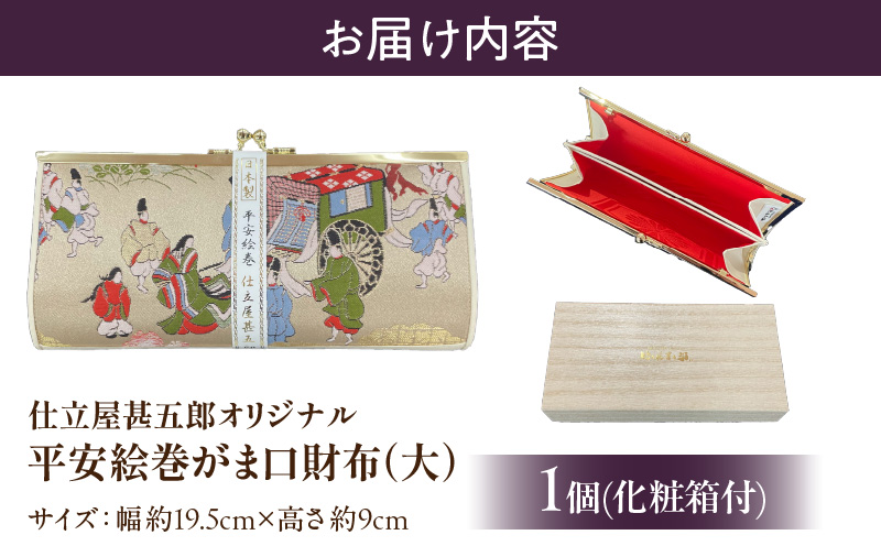 仕立屋甚五郎オリジナル 平安絵巻がま口財布（大）
