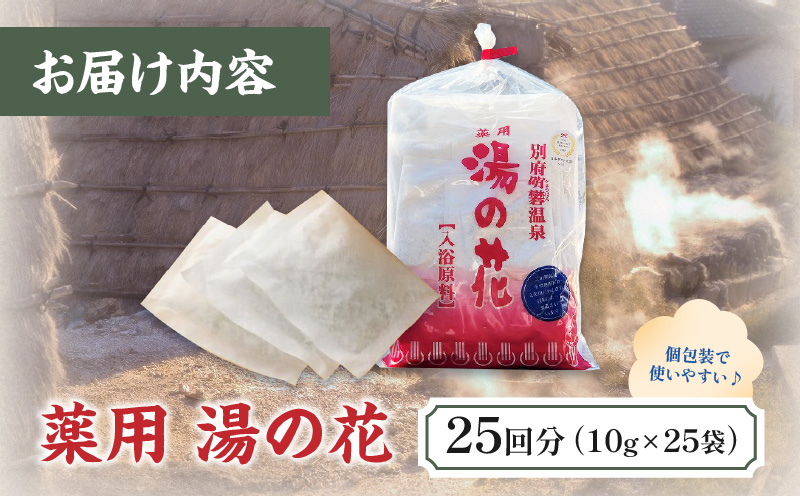 薬用 湯の花25回分