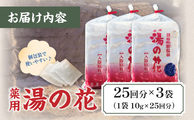 薬用　湯の花25回分3個セット