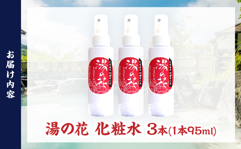 湯の花配合　湯の花化粧水　95ml×3本 95ml×3本