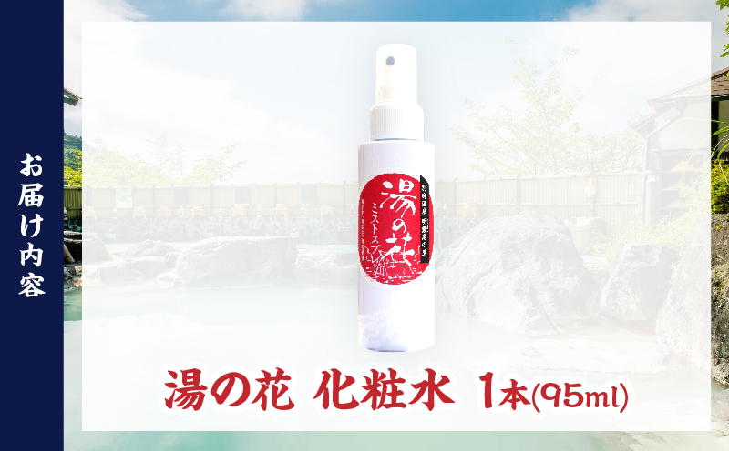 湯の花配合　湯の花化粧水　95ml×1本 95ml×1本
