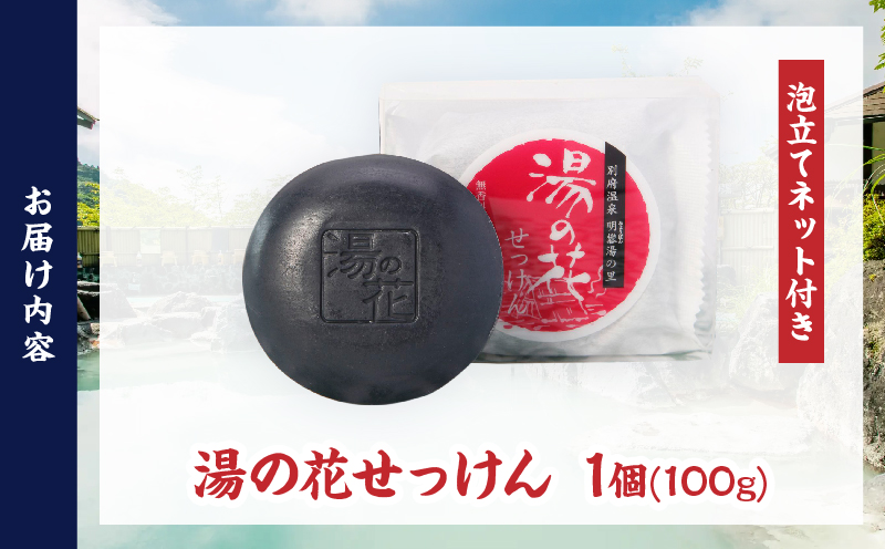 湯の花配合　湯の花せっけん