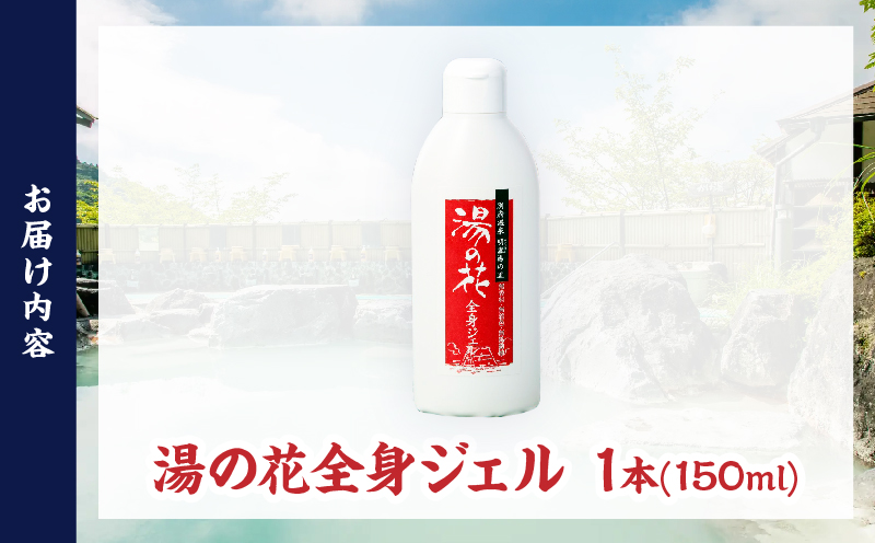 湯の花配合　湯の花全身ジェル