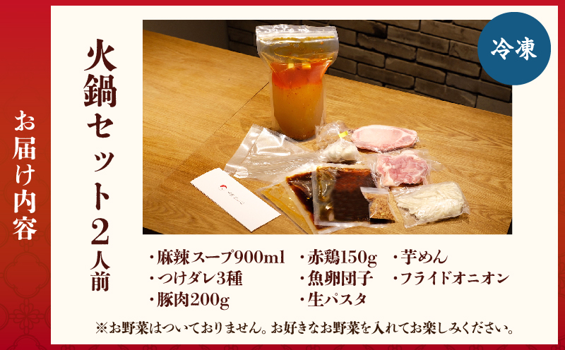 火鍋セット（2人前）_B044-001 火鍋セット：2人前