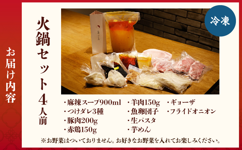 火鍋セット（4人前）_B044-002 火鍋セット：4人前