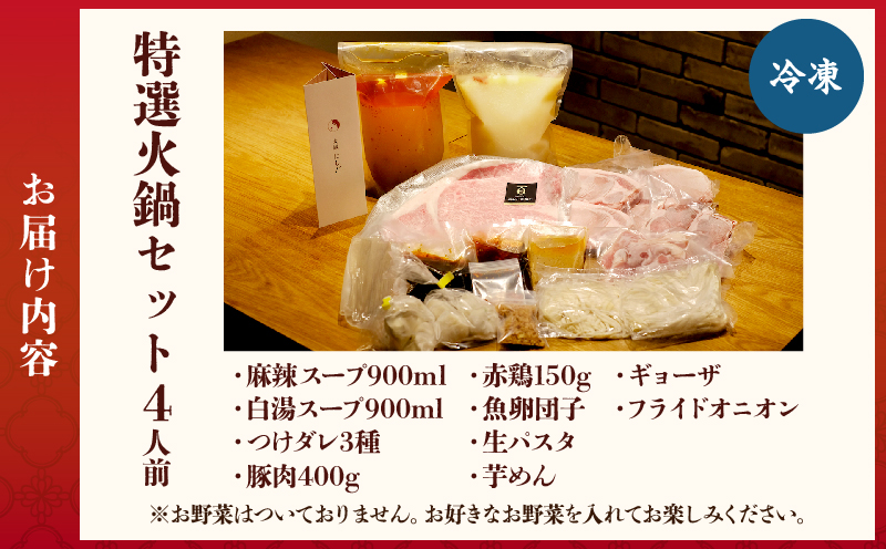 特選火鍋セット（4人前）_B044-003