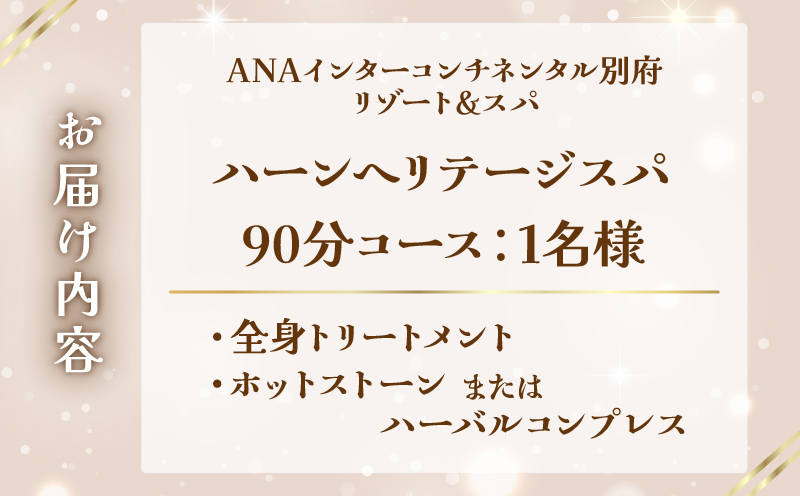 ハーンヘリテージスパ「別府エナジャイザー」90分 1名様 【ANAインターコンチネンタル別府 リゾート＆スパ】 IHG・ANAホテルズ特集