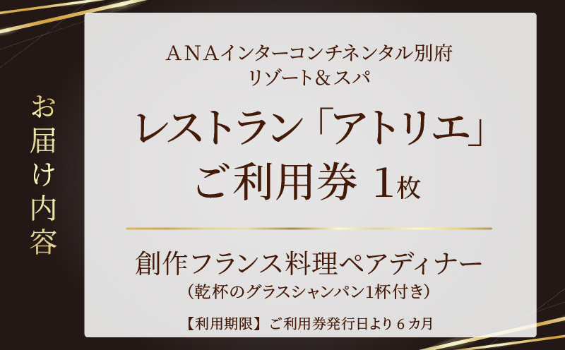 レストラン「アトリエ」でのペアディナー　6品の創作フランス料理_B045-006 IHG・ANAホテルズ特集
