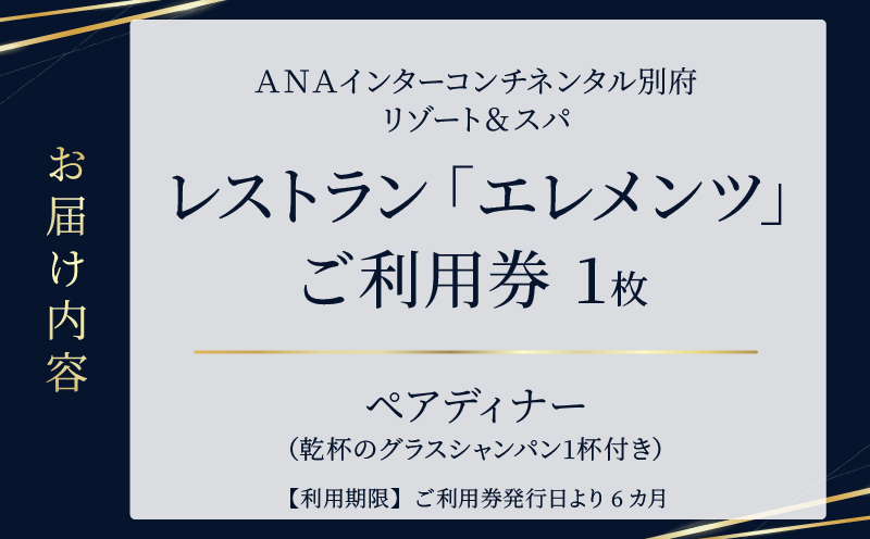 レストラン「エレメンツ」でのペアディナー
