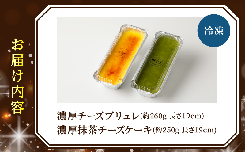九州産クリームチーズ使用　濃厚チーズブリュレと濃厚抹茶チーズケーキセット_B048-001