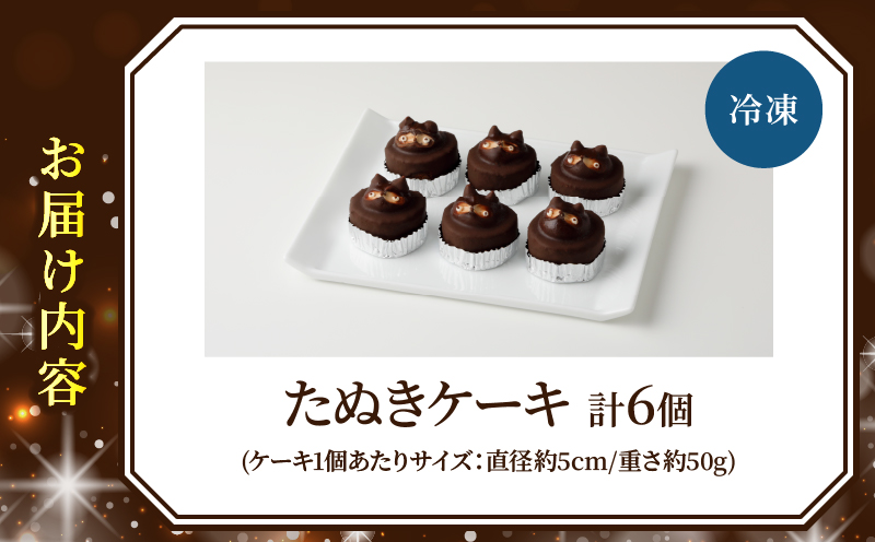 懐かしいようで新しい　たぬきケーキ　６個入り_B048-002