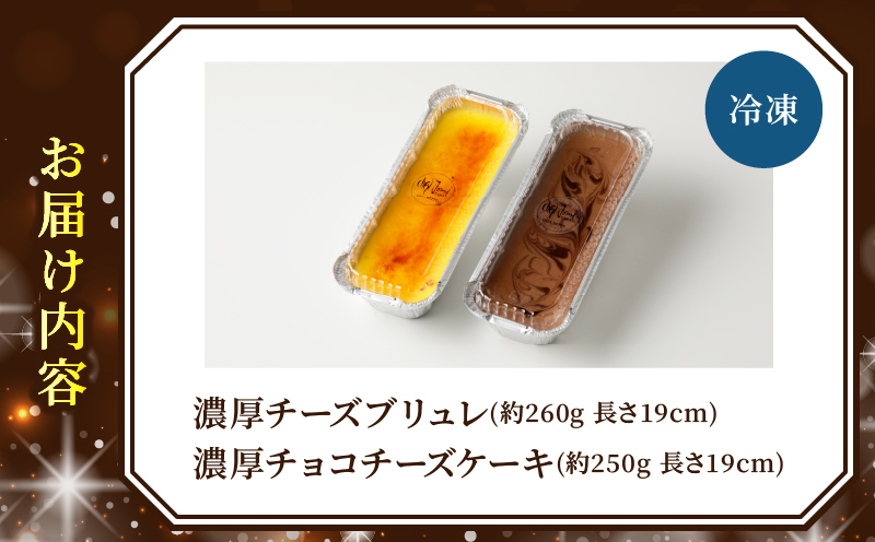 九州産クリームチーズ使用　濃厚チーズブリュレと濃厚チョコチーズケーキセット_B048-003