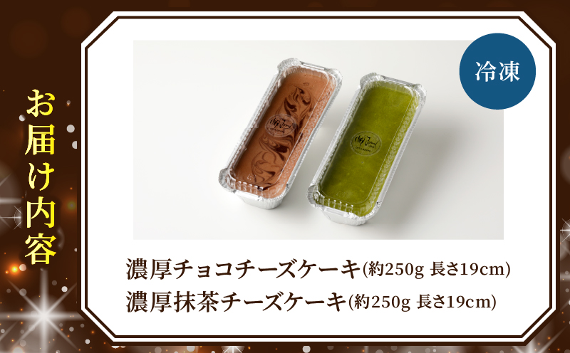 九州産クリームチーズ使用　濃厚チョコチーズケーキと濃厚抹茶チーズケーキセット_B048-005