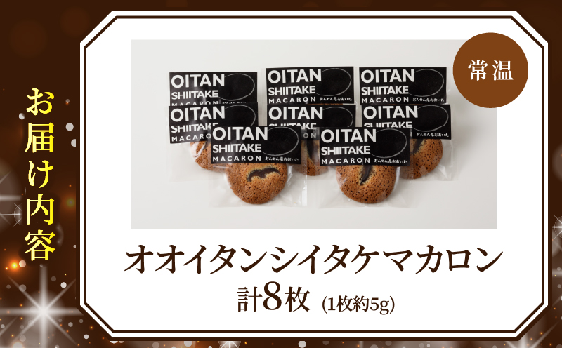 日本一の干しシイタケのお菓子オオイタンシイタケマカロン　8枚入り_B048-006