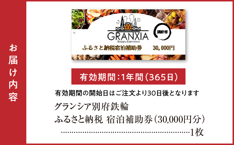 グランシア別府鉄輪　ふるさと納税宿泊補助券（30,000円分）