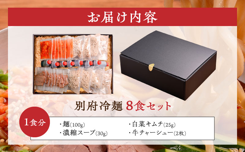 別府冷麺8食セット