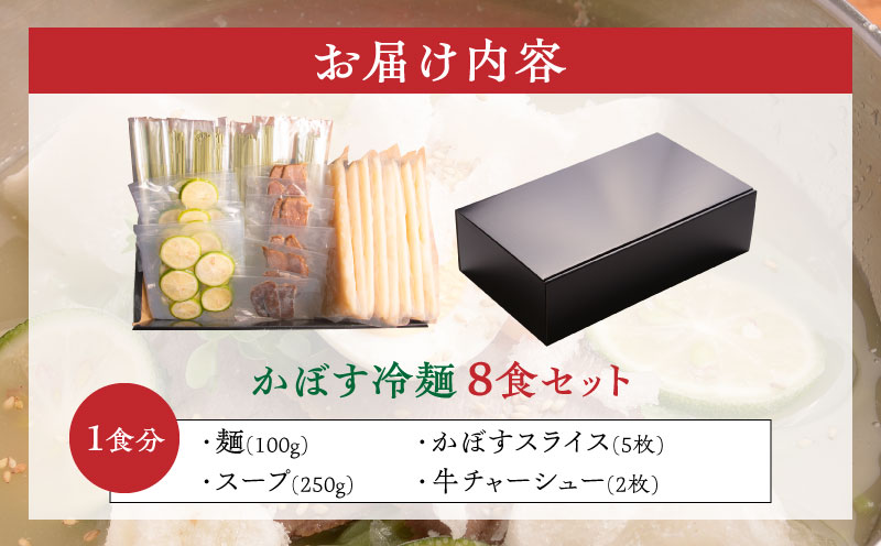かぼす冷麺8食セット