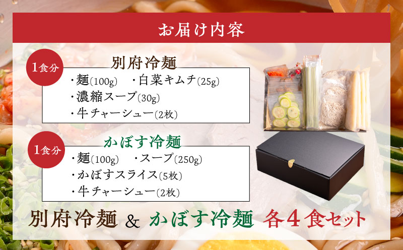 別府冷麺＆かぼす冷麺各4食セット