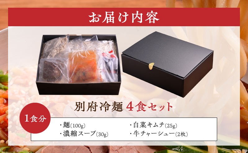 別府冷麺4食セット