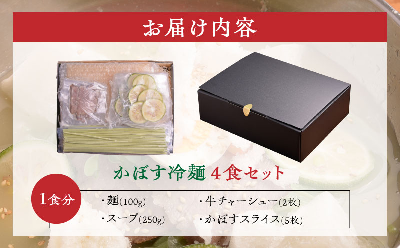 かぼす冷麺4食セット