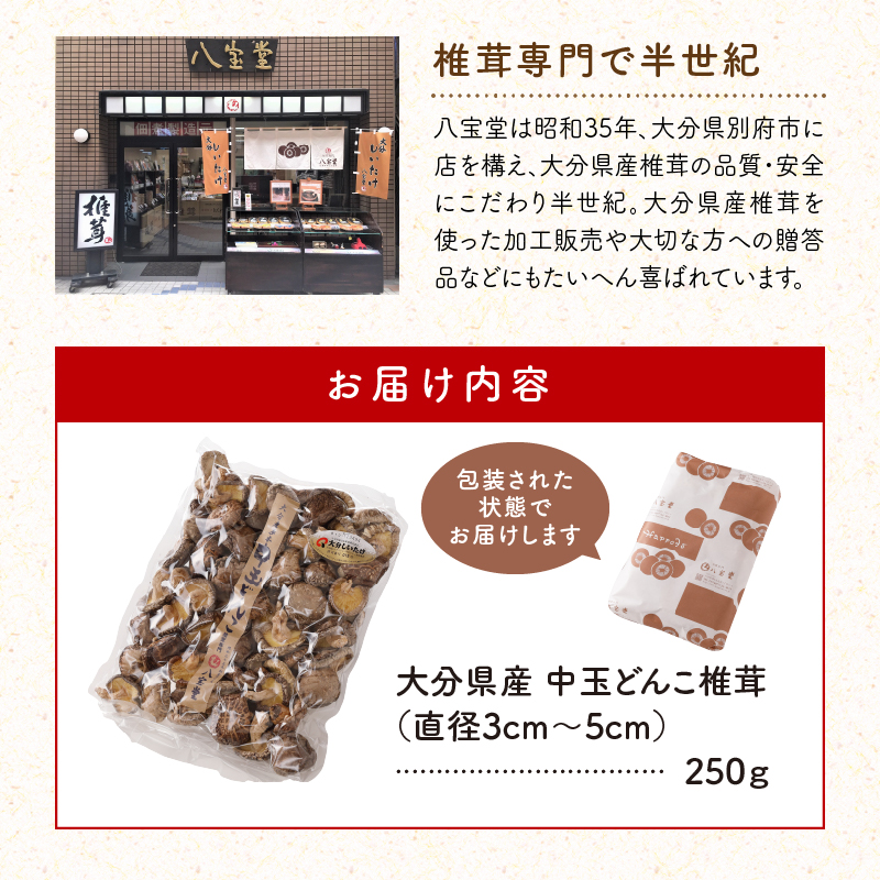 大分県産中玉どんこ椎茸250g 原木栽培 干し椎茸 訳あり 肉厚_B063-002