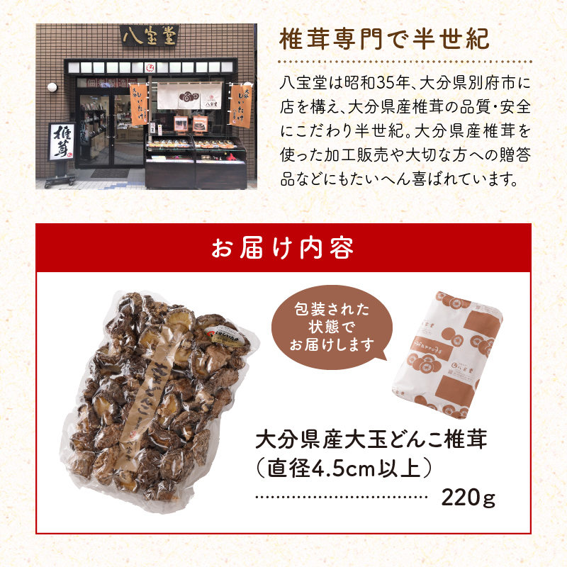 大分県産大玉どんこ椎茸220g 原木栽培 干し椎茸 肉厚 訳あり_B063-003