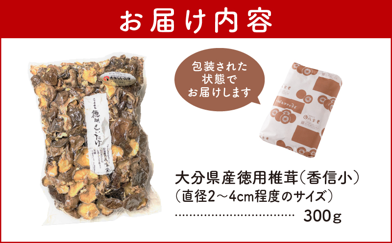 大分県産徳用しいたけ (こうしん小) 300g 原木栽培 干し椎茸_B063-014