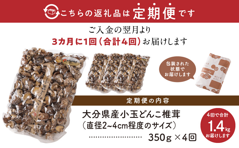 【定期便年4回（3ヵ月に1回）】大分県産小玉どんこ椎茸350g 原木栽培 干し椎茸_B063-021