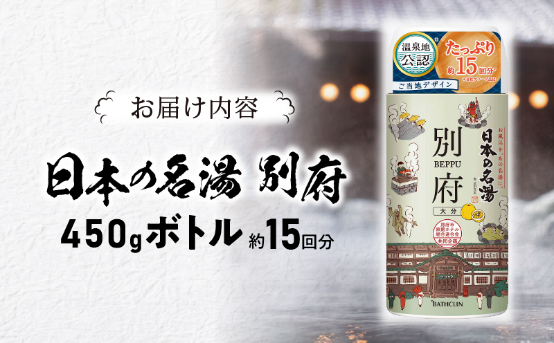 日本の名湯　別府450gボトル_B066-006